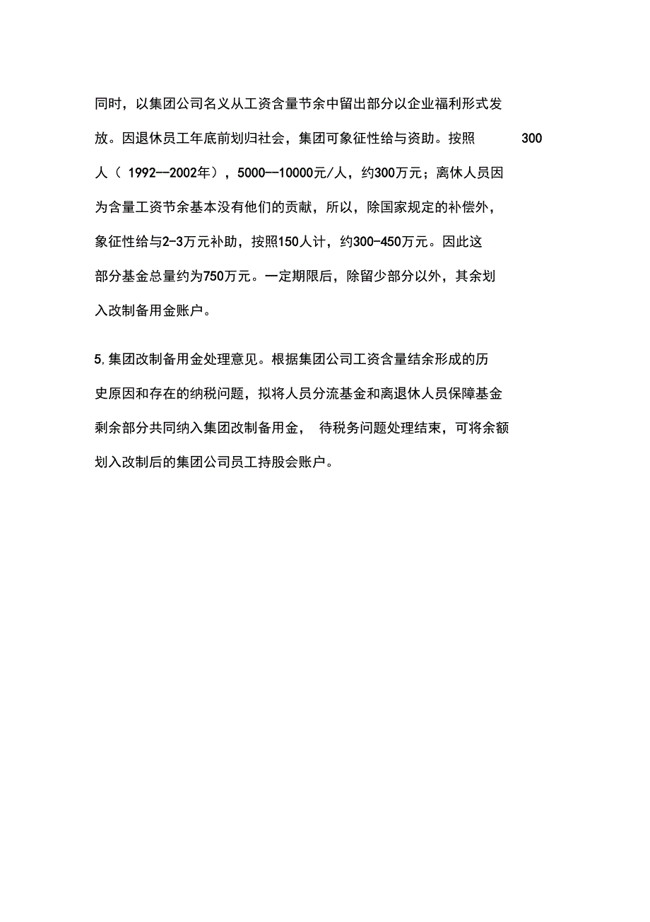 员工持股会资金与含量工资结余处理意见_第3页