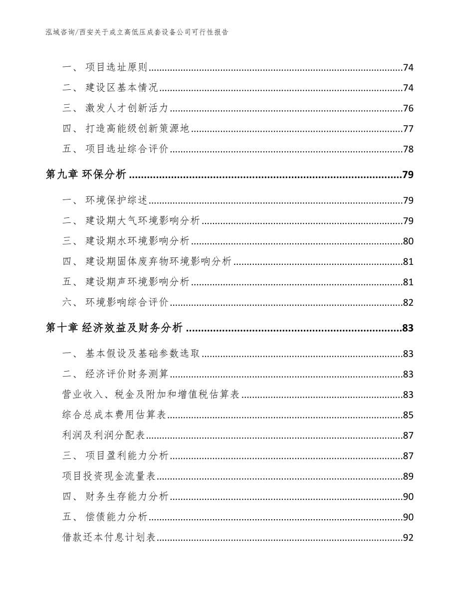 西安关于成立高低压成套设备公司可行性报告范文参考_第5页