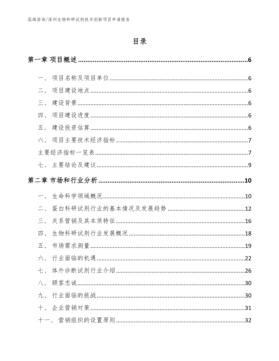 深圳生物科研试剂技术创新项目申请报告模板_第1页