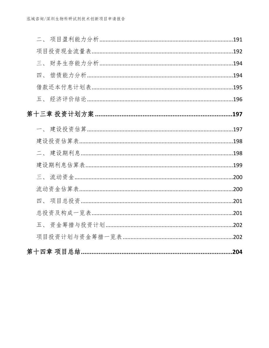 深圳生物科研试剂技术创新项目申请报告模板_第5页