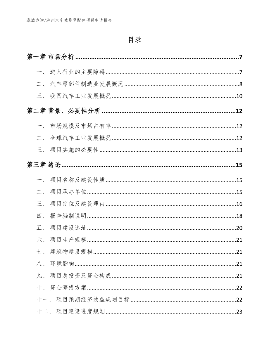 泸州汽车减震零配件项目申请报告（参考模板）_第2页