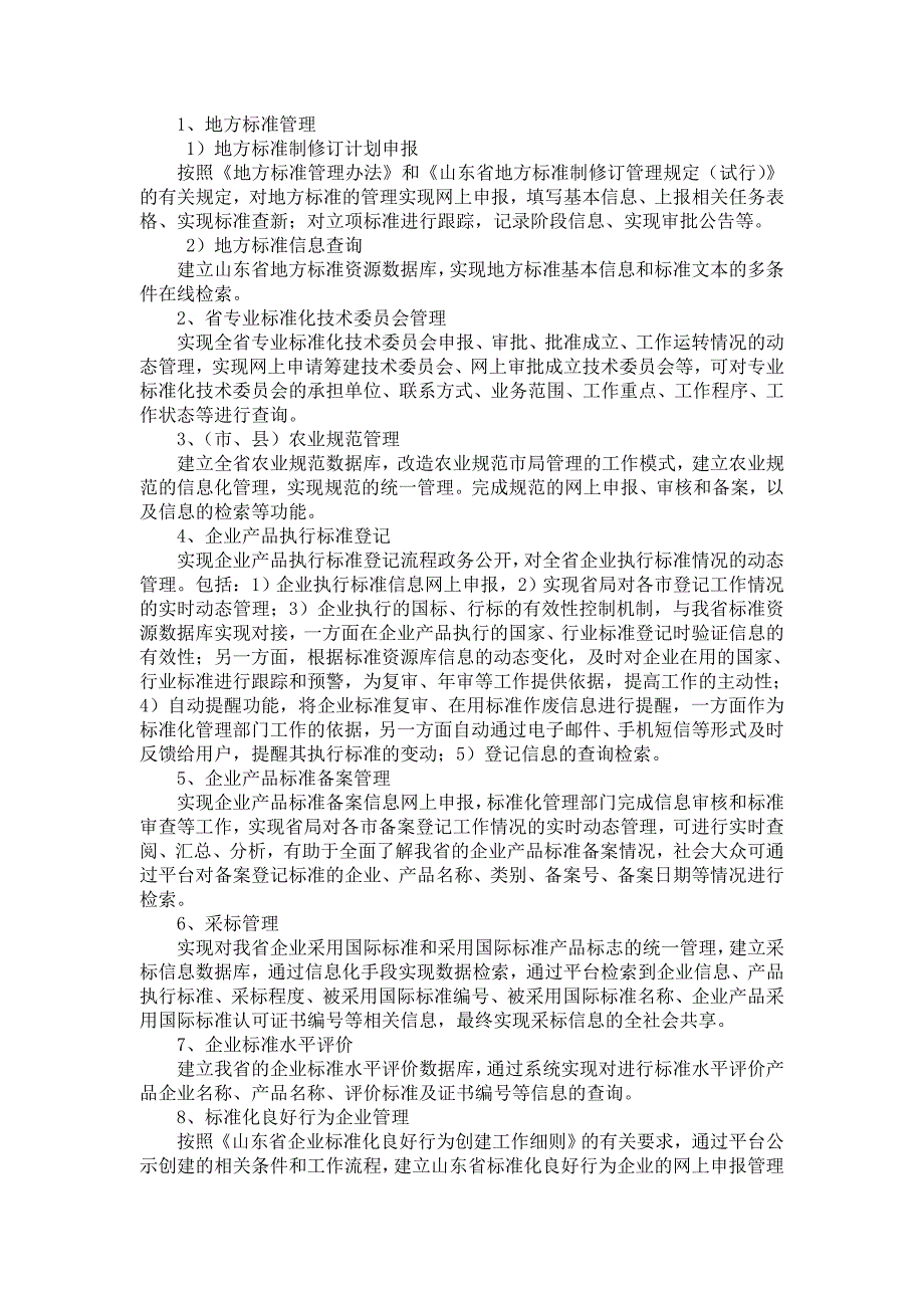 山东省标准化管理信息服务平台软件范文_第2页