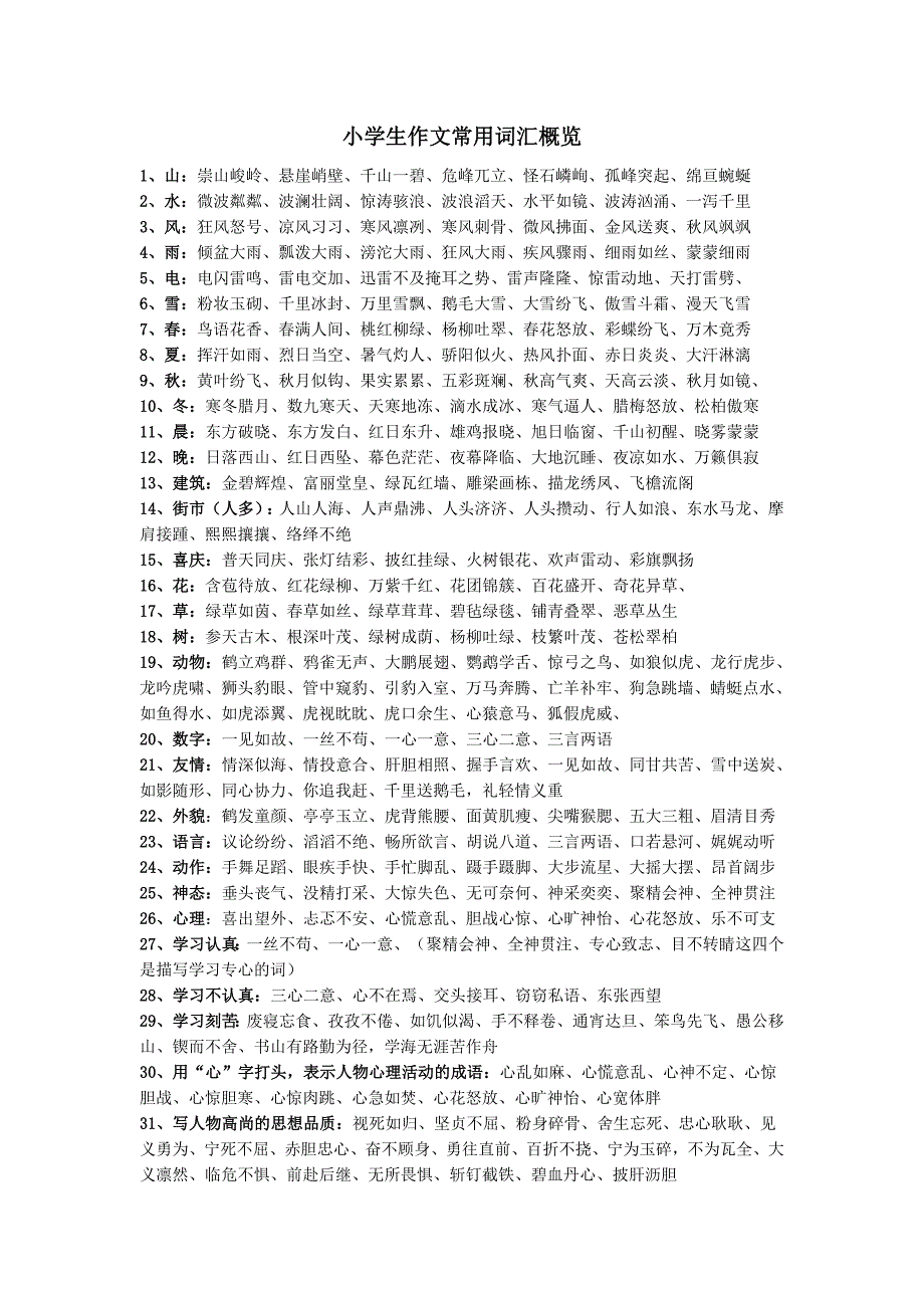 农村小学生作文常用词语（分类整理）.doc_第1页