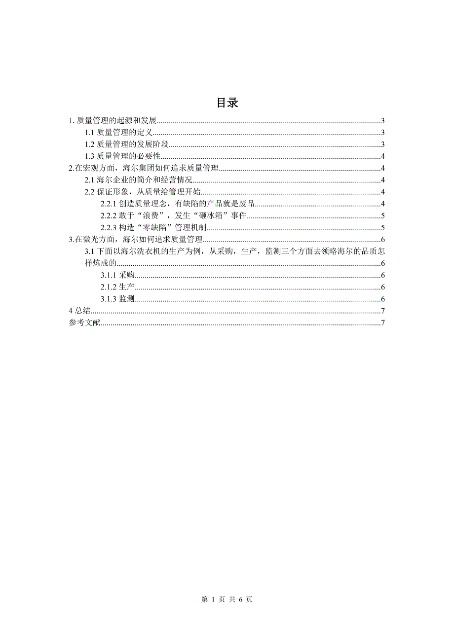 质量管理——以海尔企业为例.doc_第1页