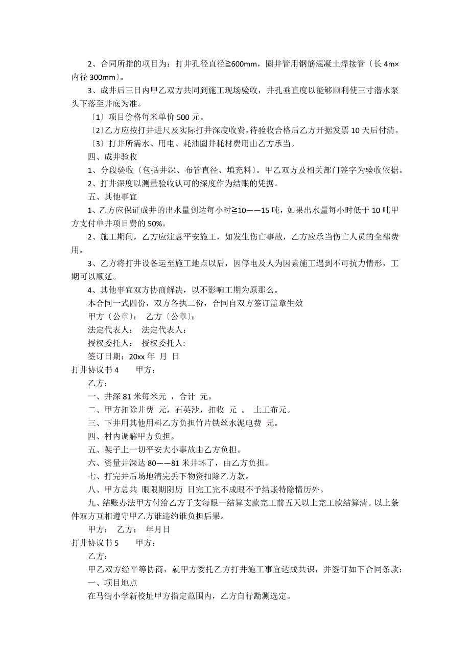 打井协议书6篇_第3页