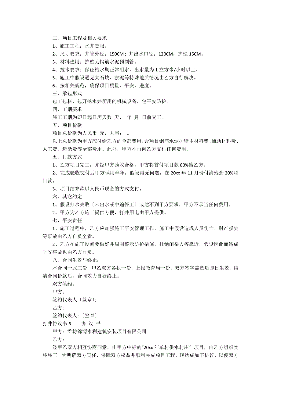 打井协议书6篇_第4页