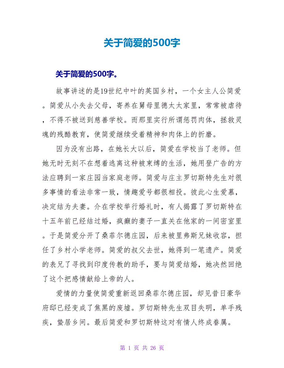 关于简爱的读后感500字.doc_第1页