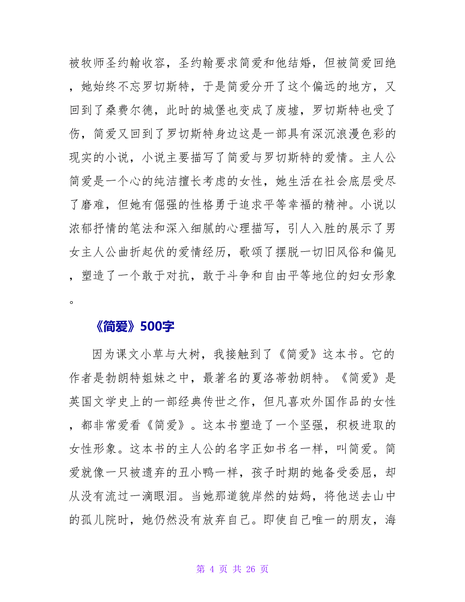 关于简爱的读后感500字.doc_第4页