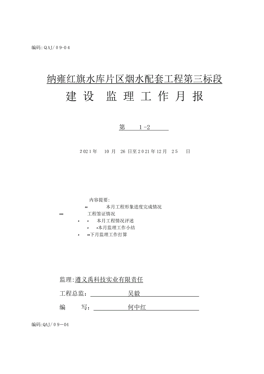 水库片区烟水配套工程建设监理工作月报_第1页