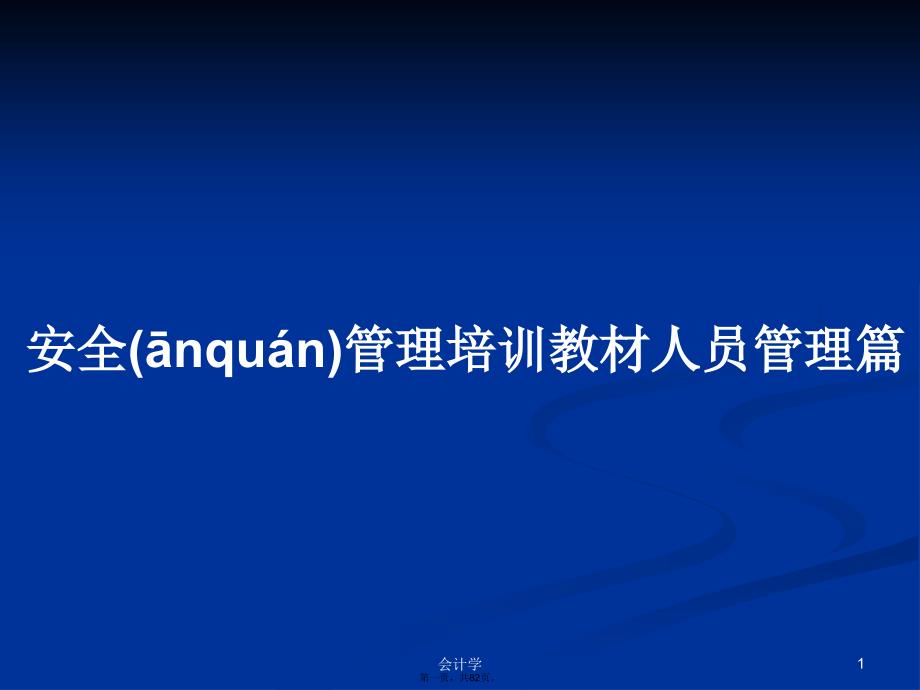 安全管理培训教材人员管理篇学习教案_第1页