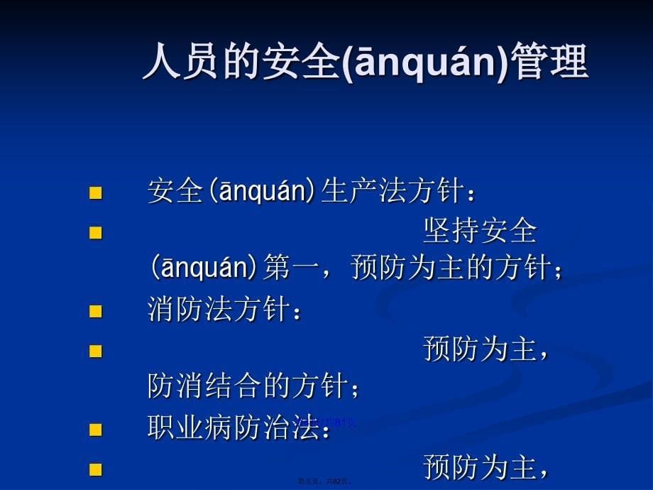 安全管理培训教材人员管理篇学习教案_第5页