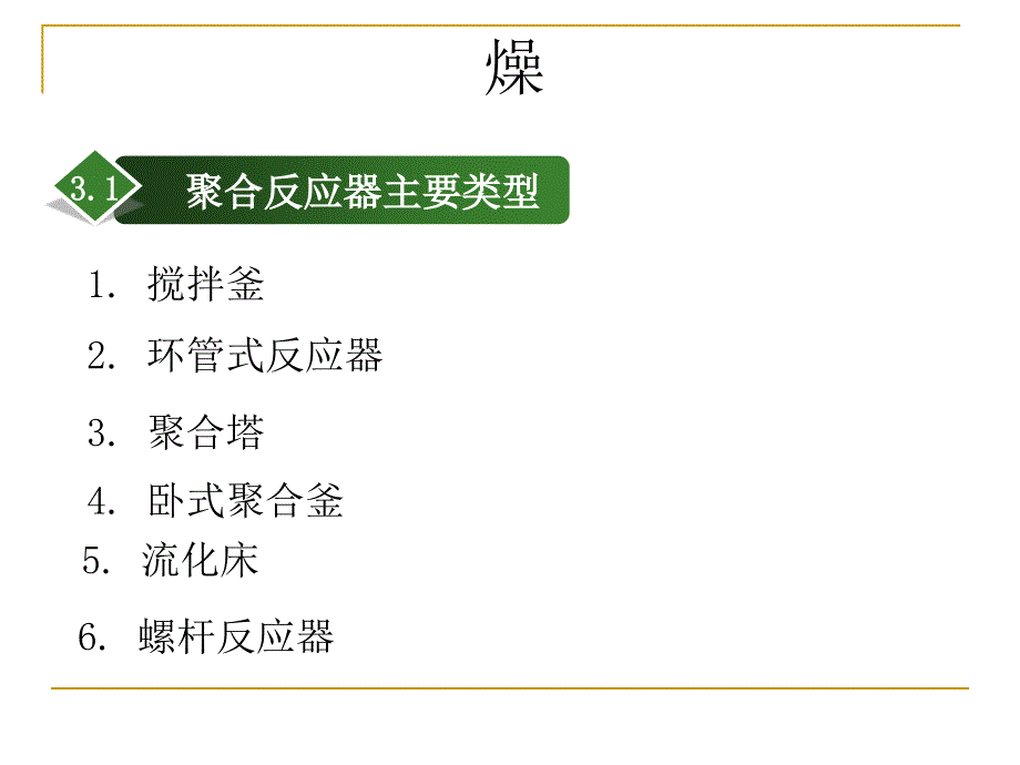 高分子工艺：第三章.聚合反应器结构与聚合物干燥_第1页