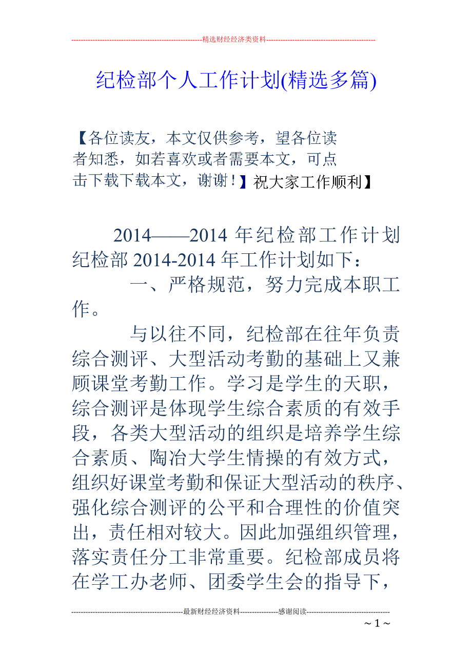 纪检部个人工作计划(精选多篇).doc_第1页