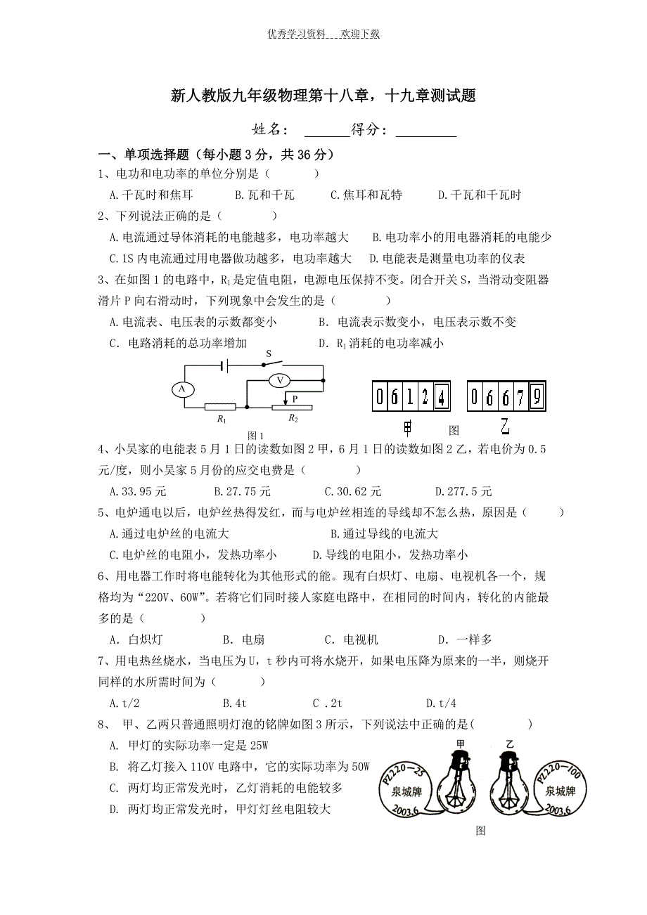 最新人教版九年级物理电功率和家庭电路测试卷_第1页