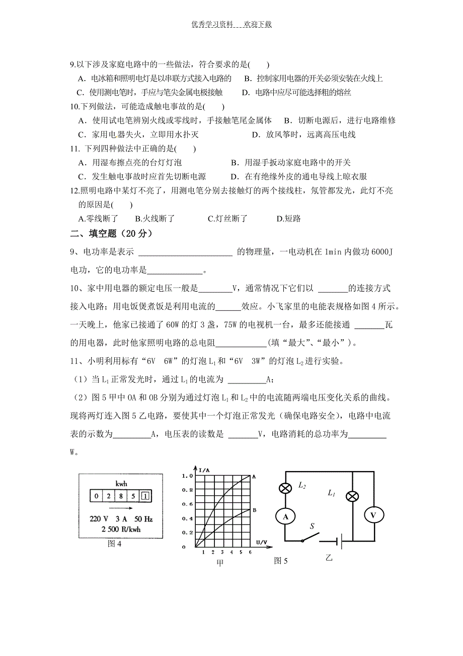 最新人教版九年级物理电功率和家庭电路测试卷_第2页