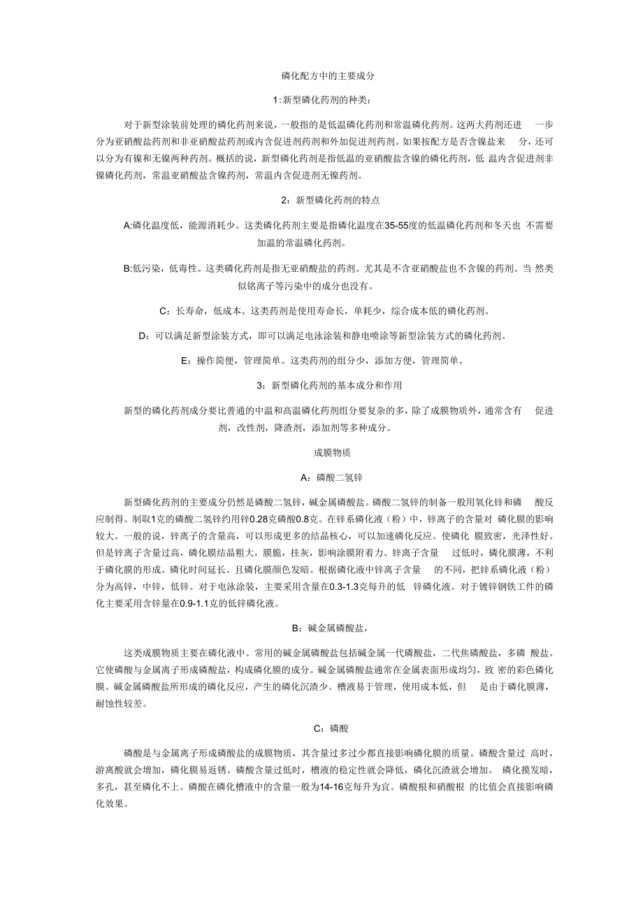 磷化液的成分作用_第1页
