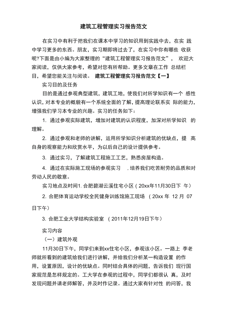 建筑工程管理实习报告范文_第1页