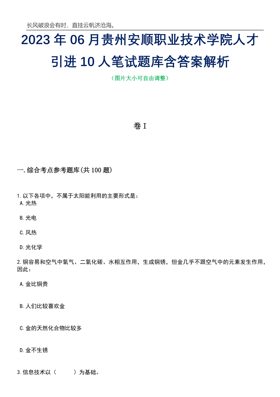 2023年06月贵州安顺职业技术学院人才引进10人笔试题库含答案解析