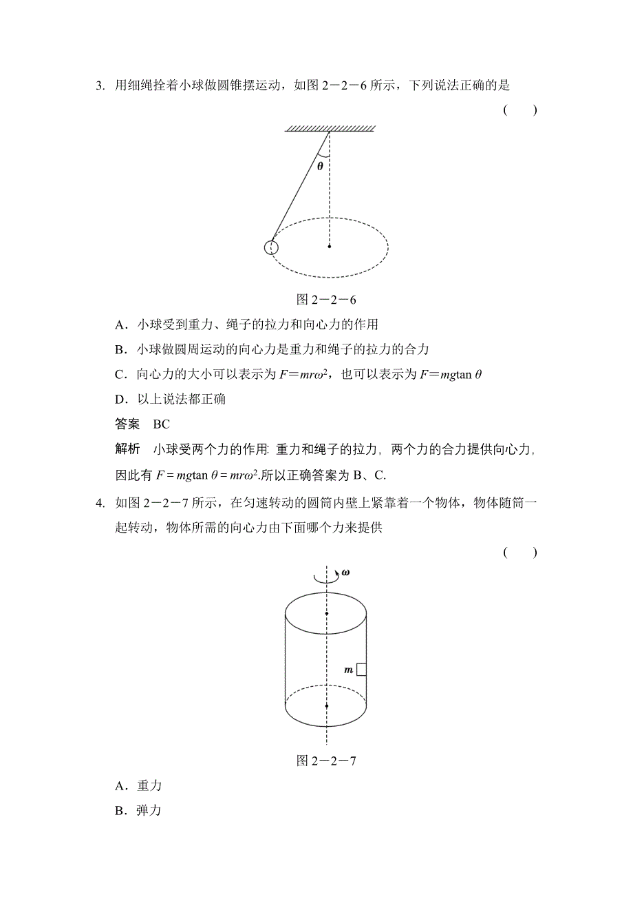 2.2 圆周运动的向心力 每课一练(教科版必修2).doc_第2页