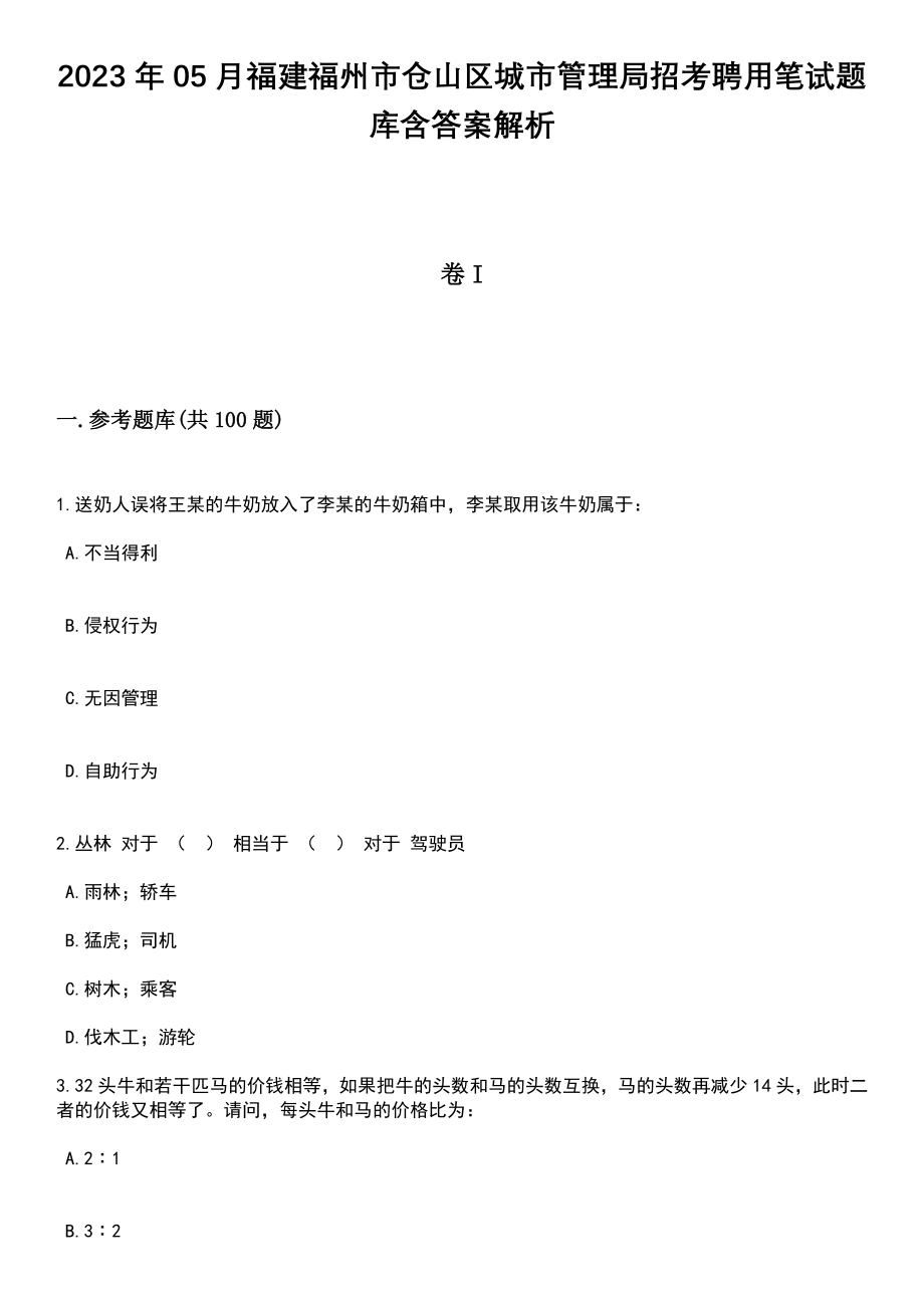 2023年05月福建福州市仓山区城市管理局招考聘用笔试题库含答案解析_第1页