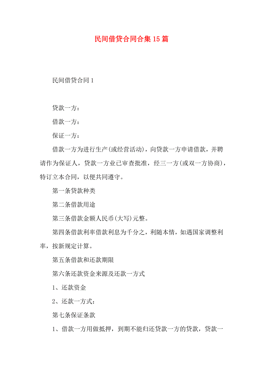 民间借贷合同合集15篇_第1页