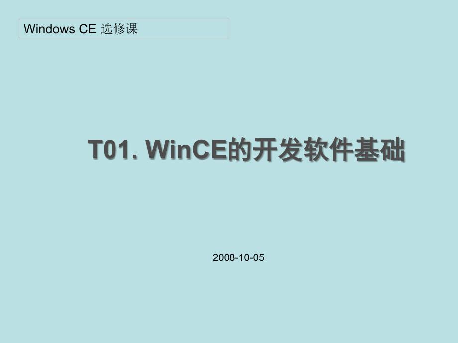 第二讲wince软件开发基础old_第1页