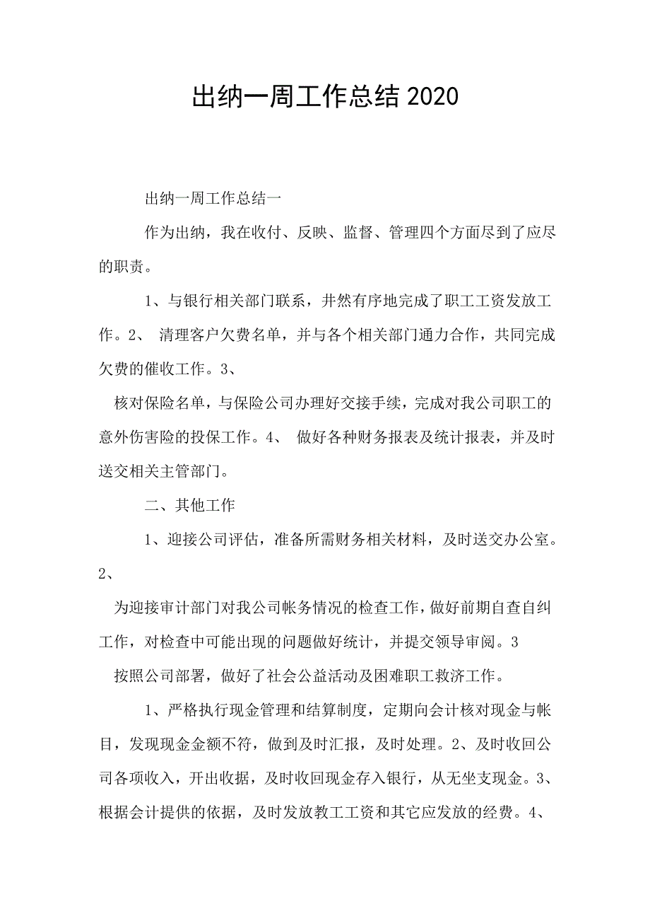 出纳一周工作总结2020.doc_第1页