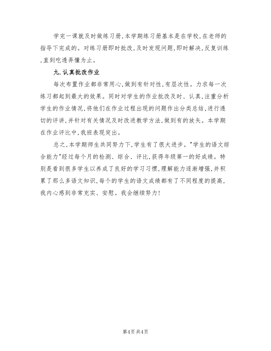 2022学年上期二年级二班语文教学工作总结_第4页