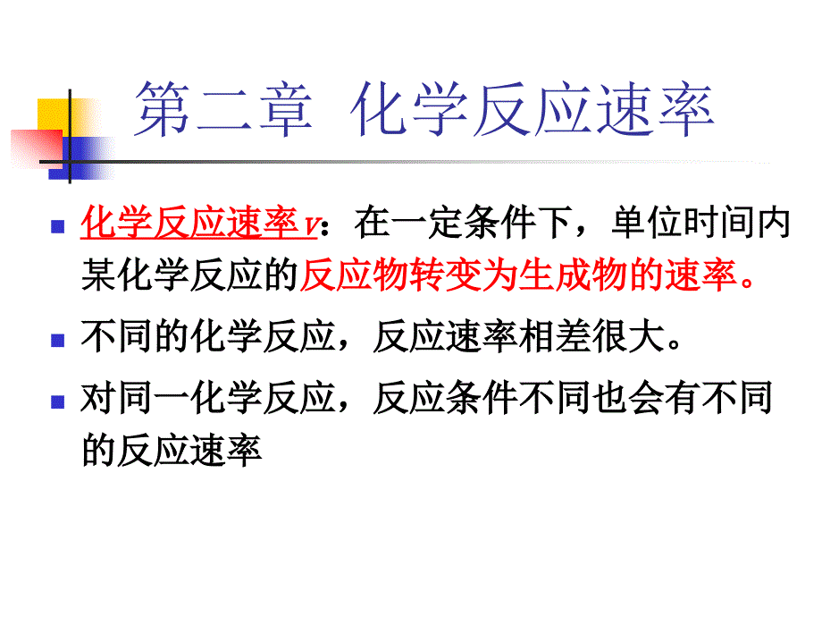 第二部分化学反应速率名师编辑PPT课件_第4页