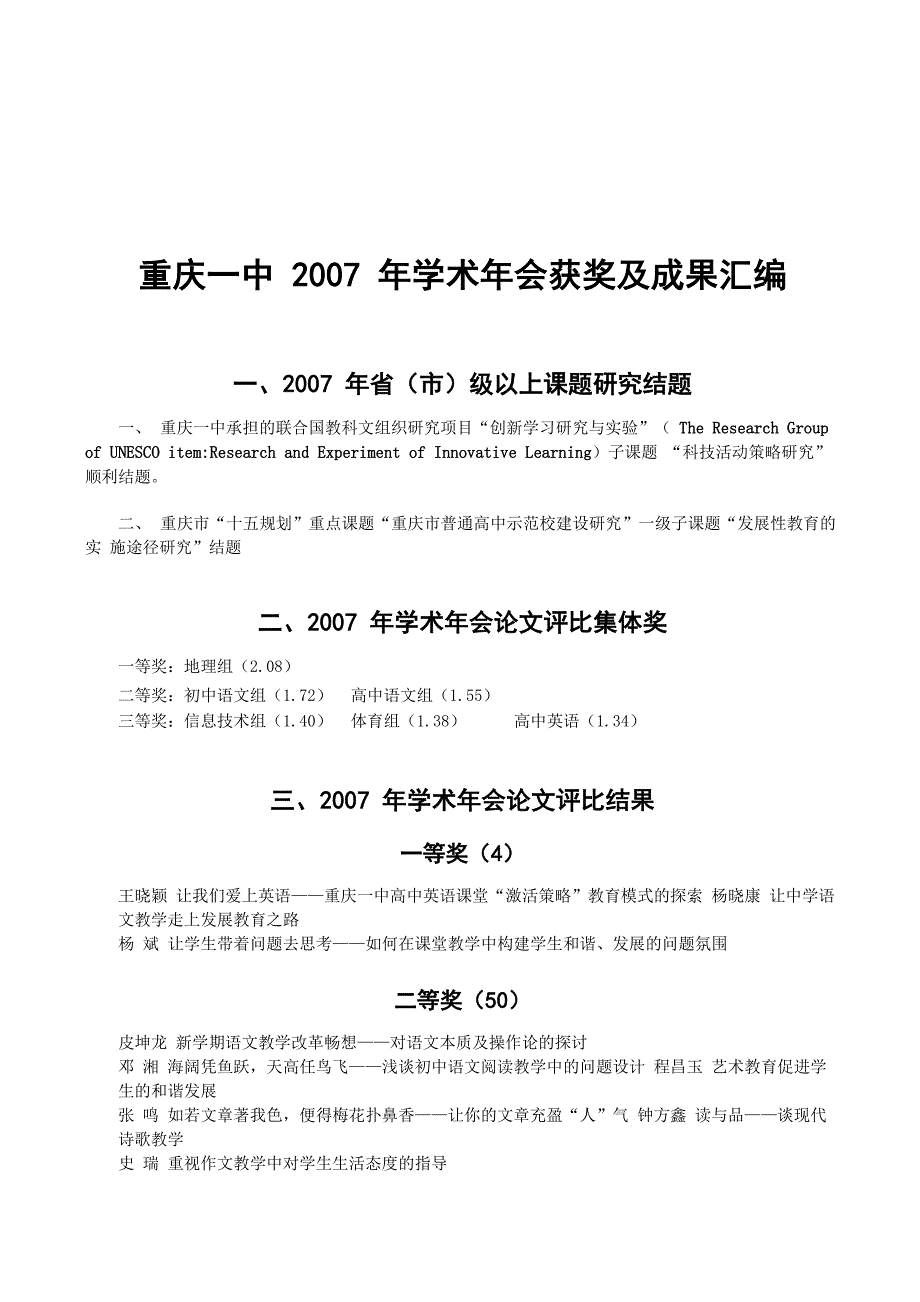 重庆一中重庆一中2007年学术年会获奖及成果汇编_第1页