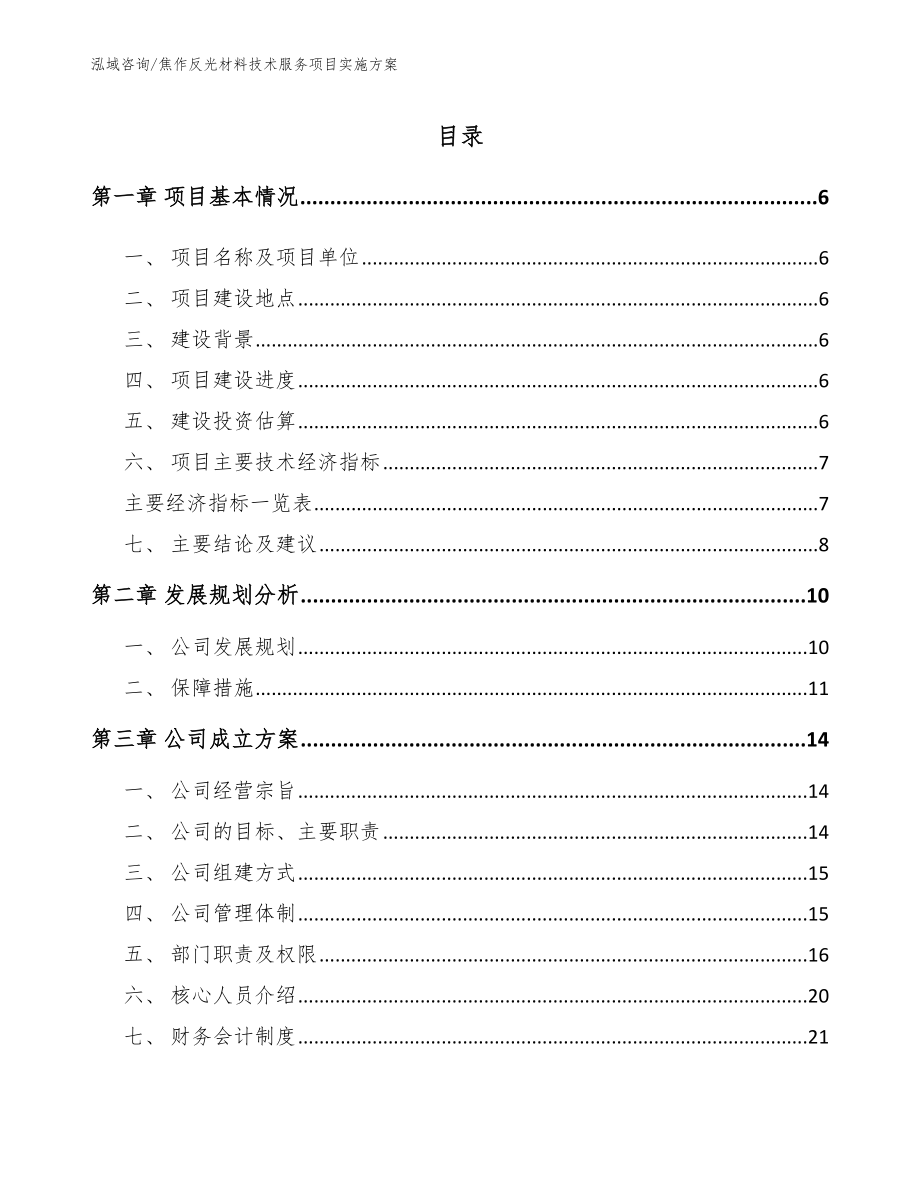 焦作反光材料技术服务项目实施方案（模板范本）_第1页