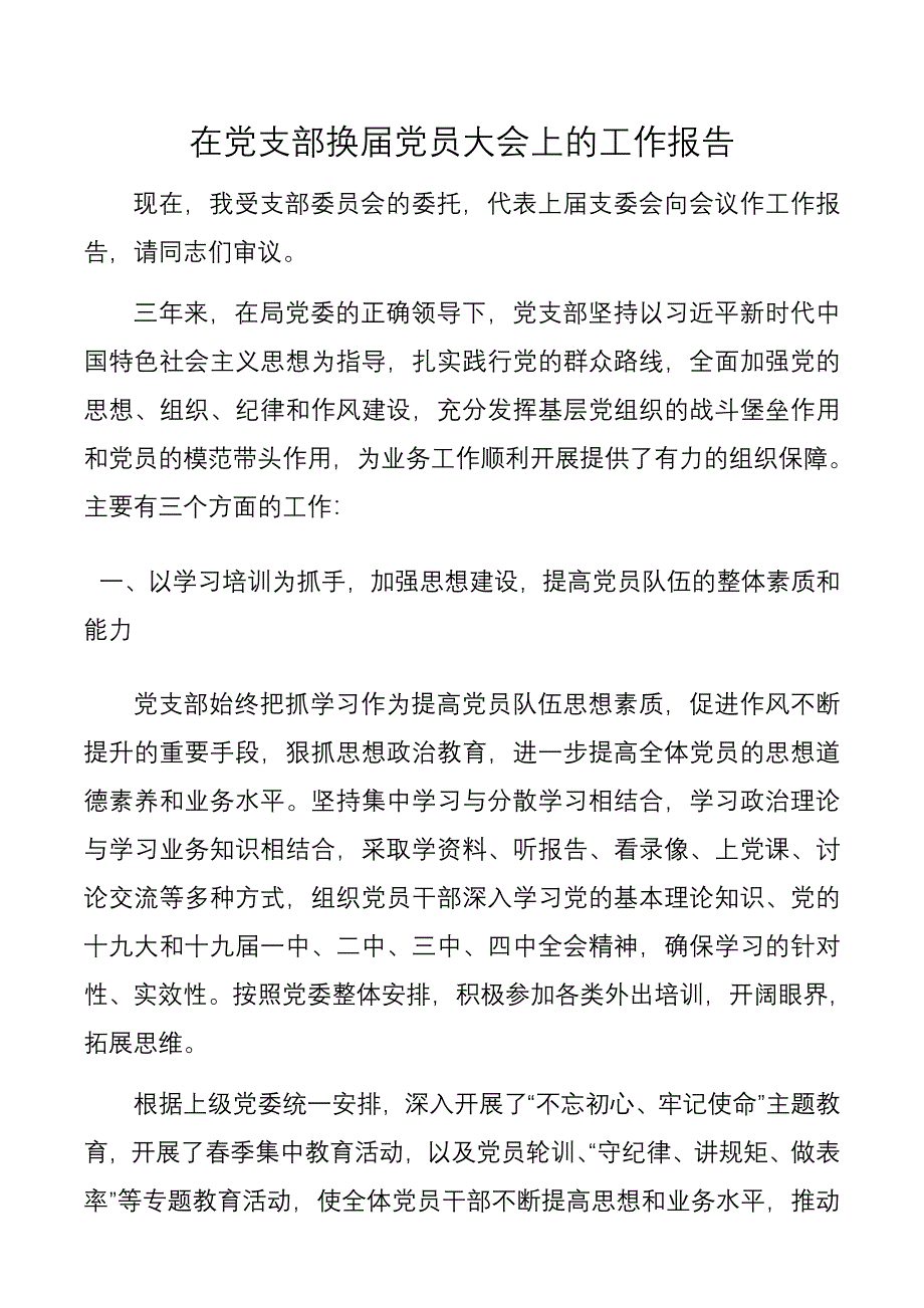 【党支部三年工作总结】在党支部换届党员大会上的工作报告_第1页