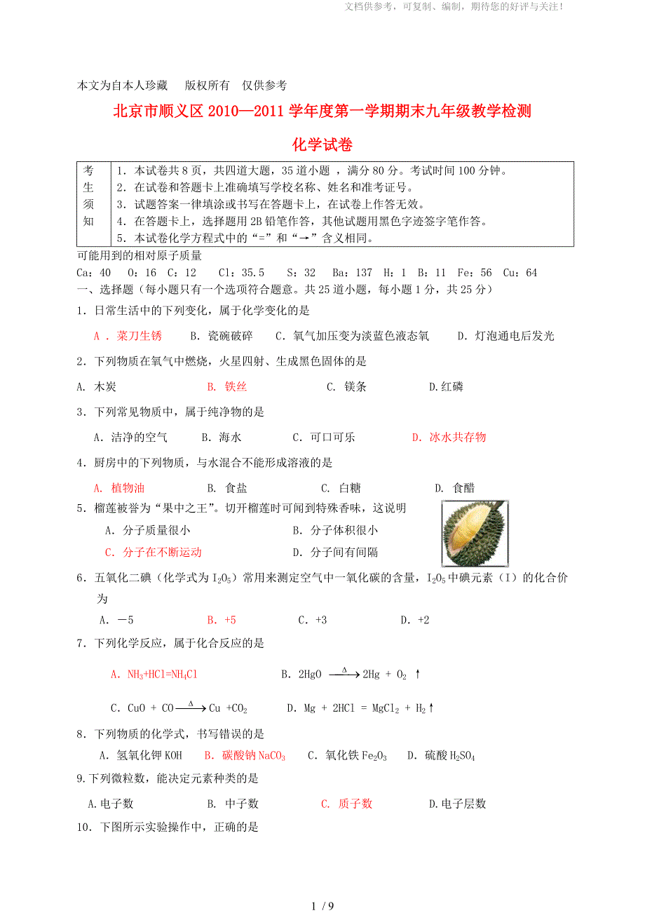 b8顺义区2010年九年级化学第一学期期末期末考试人教新课标版_第1页