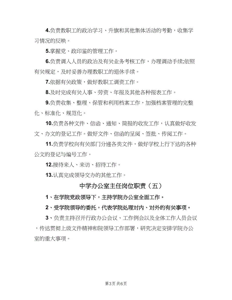 中学办公室主任岗位职责（七篇）_第3页