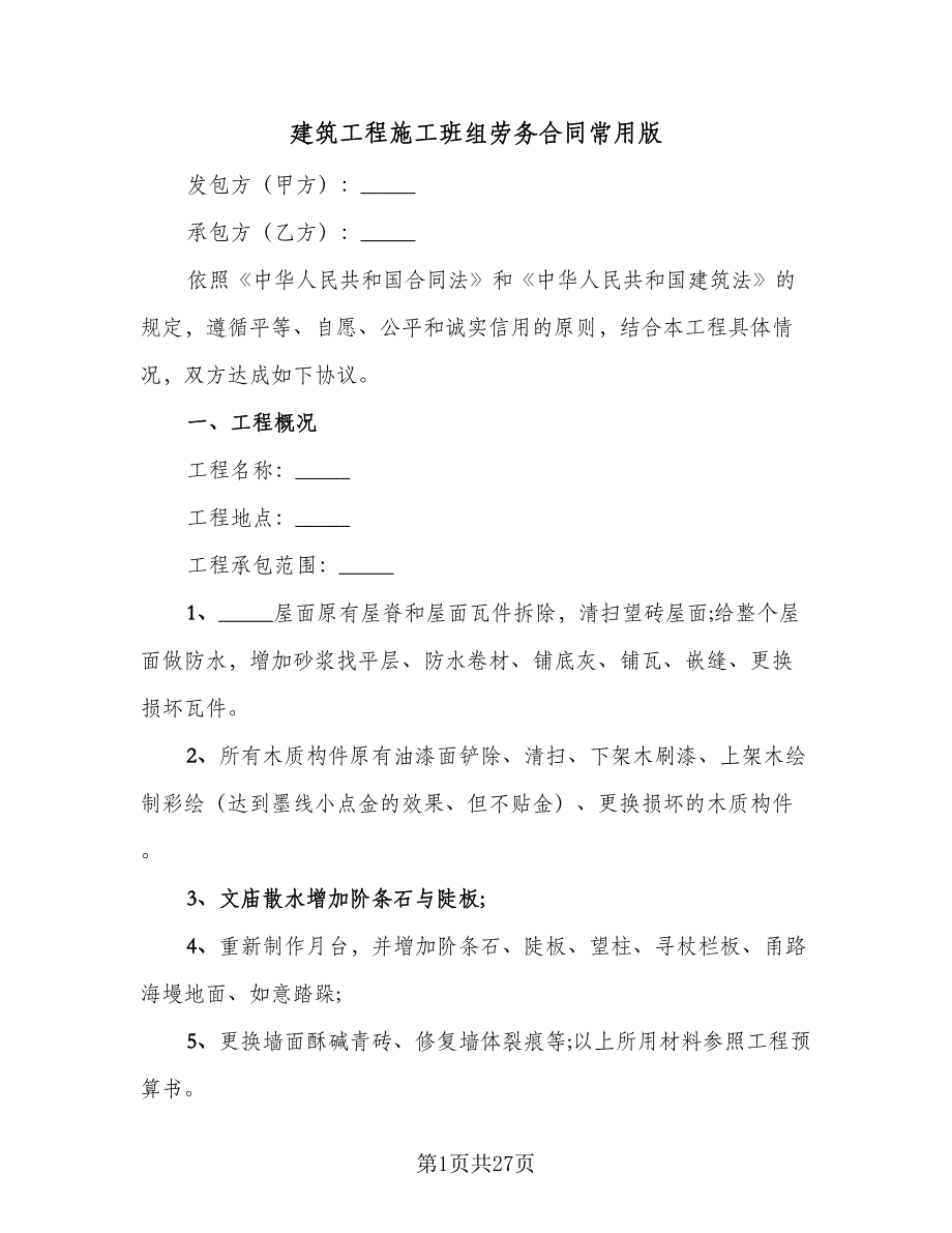 建筑工程施工班组劳务合同常用版（8篇）_第1页