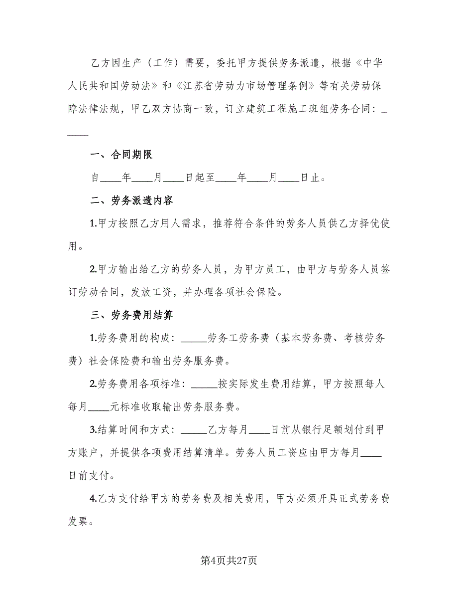 建筑工程施工班组劳务合同常用版（8篇）_第4页