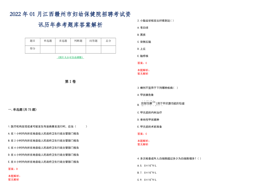 2022年01月江西赣州市妇幼保健院招聘考试资讯历年参考题库答案解析_第1页