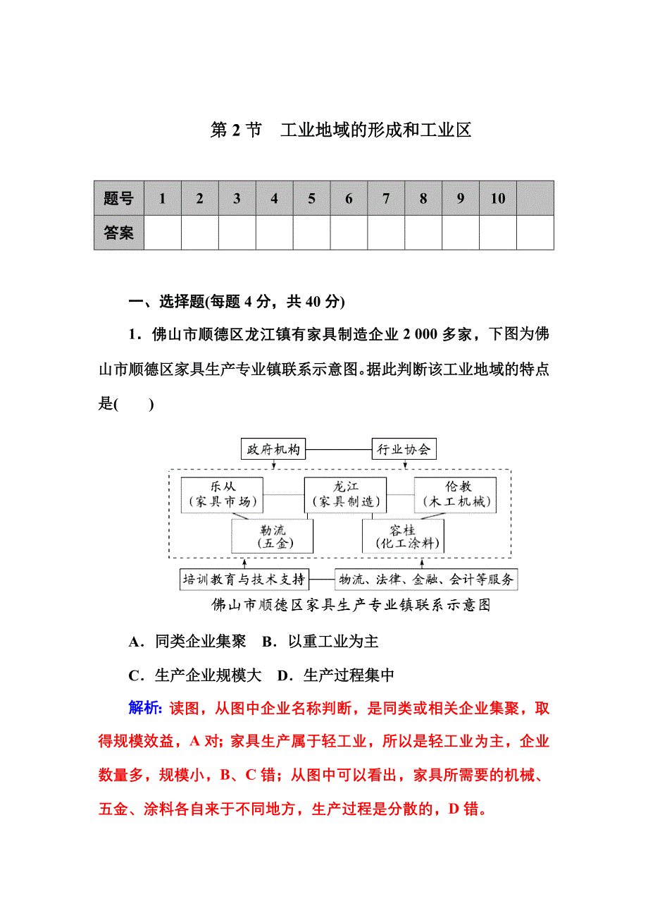 第2节　工业地域的形成和工业区.doc_第1页