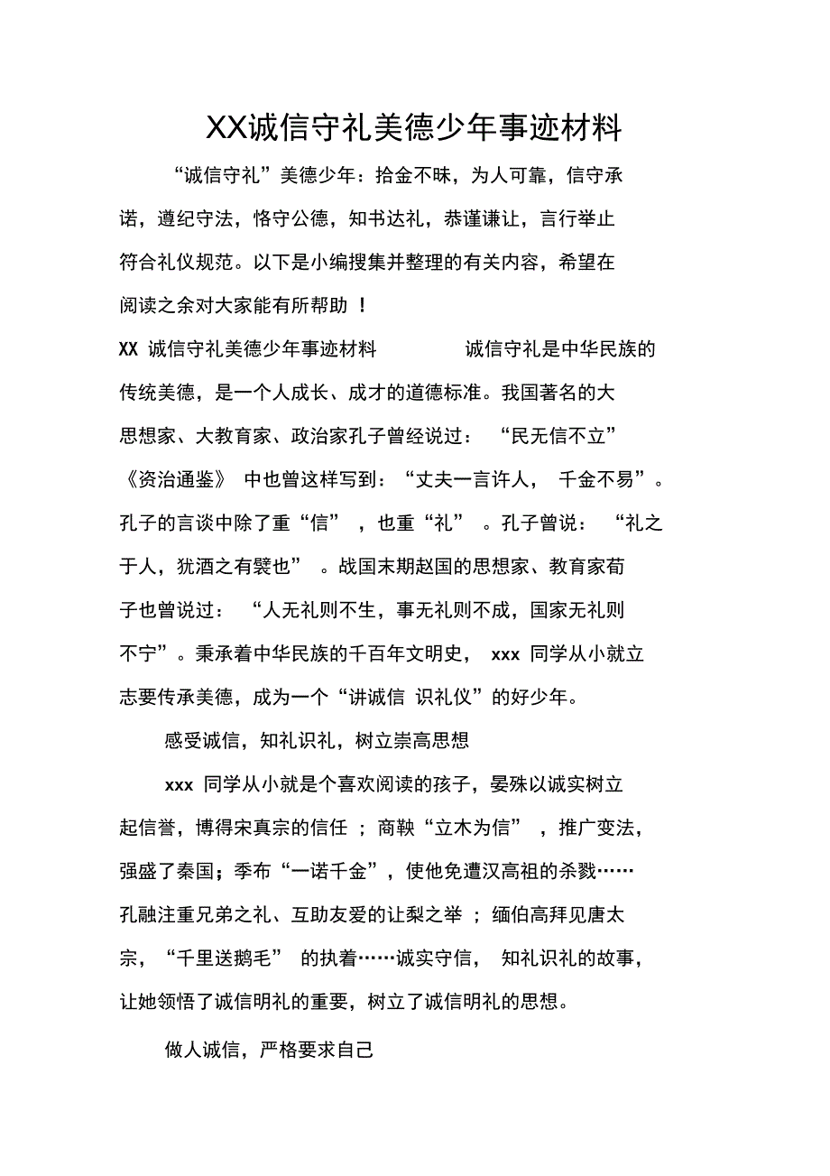 XX诚信守礼美德少年事迹材料_第1页