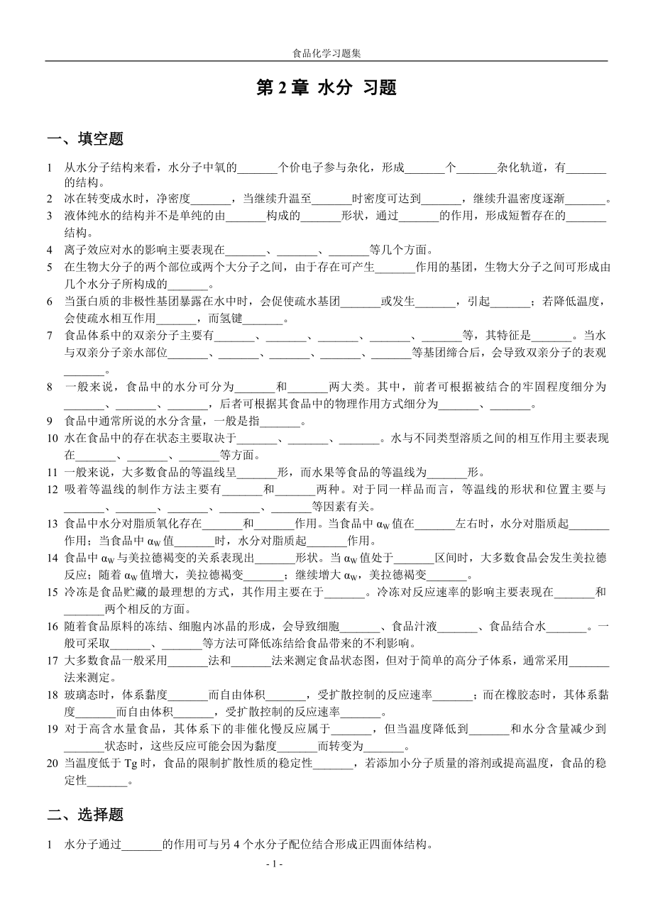 海大内部食品化学复习题及答案2.doc_第1页