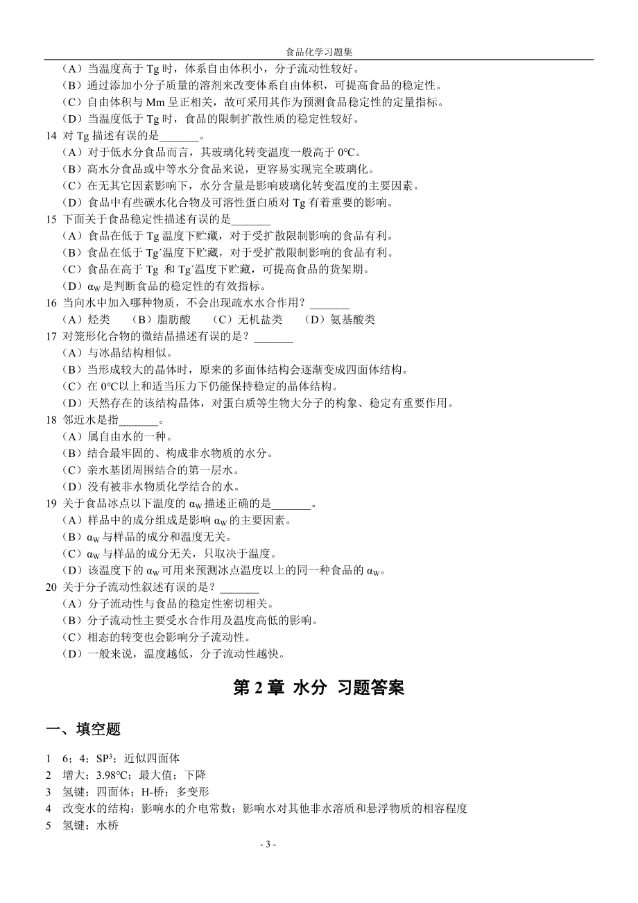 海大内部食品化学复习题及答案2.doc_第3页