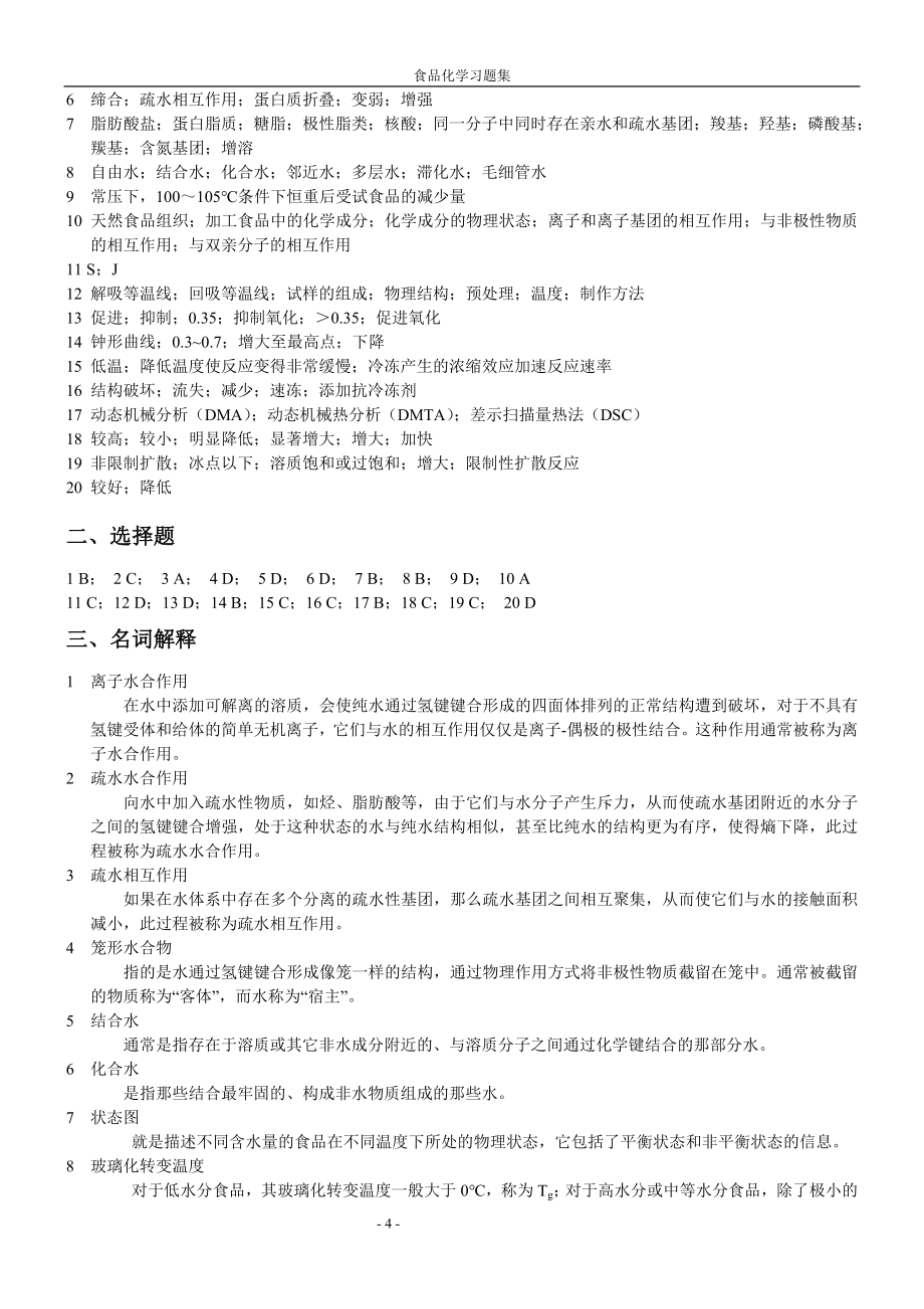 海大内部食品化学复习题及答案2.doc_第4页