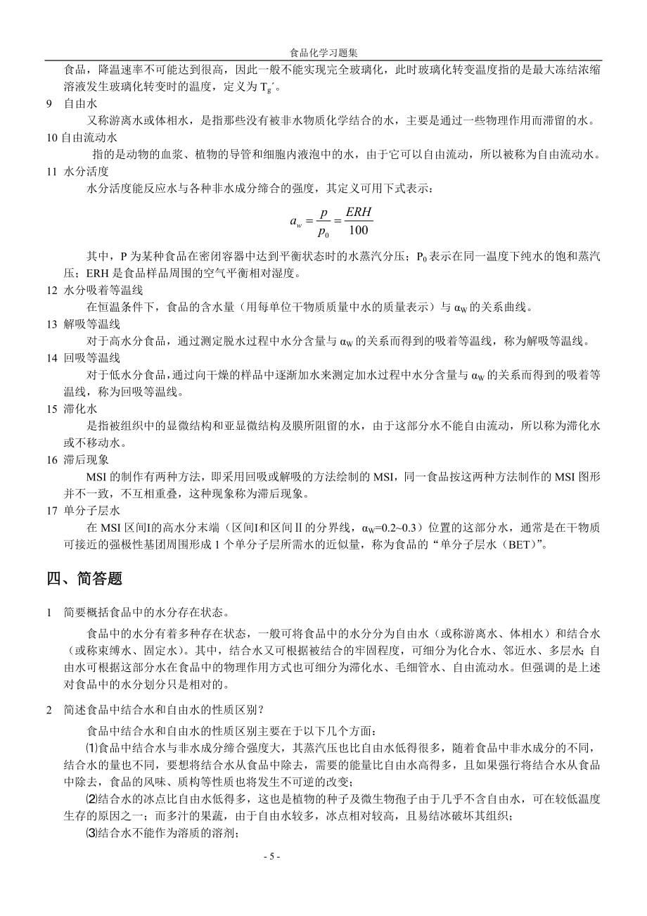 海大内部食品化学复习题及答案2.doc_第5页