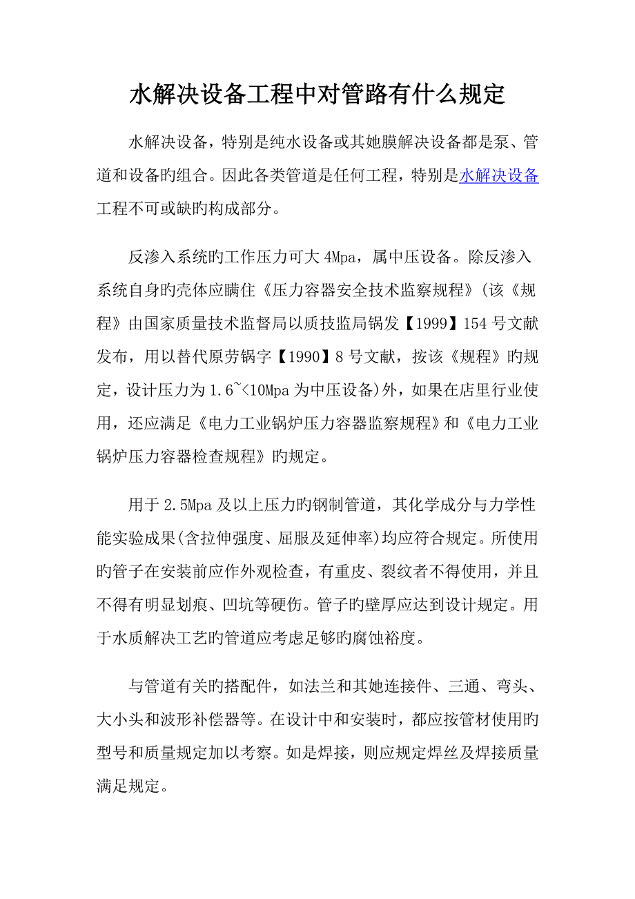 水处理设备关键工程中对管路有什么要求_第1页