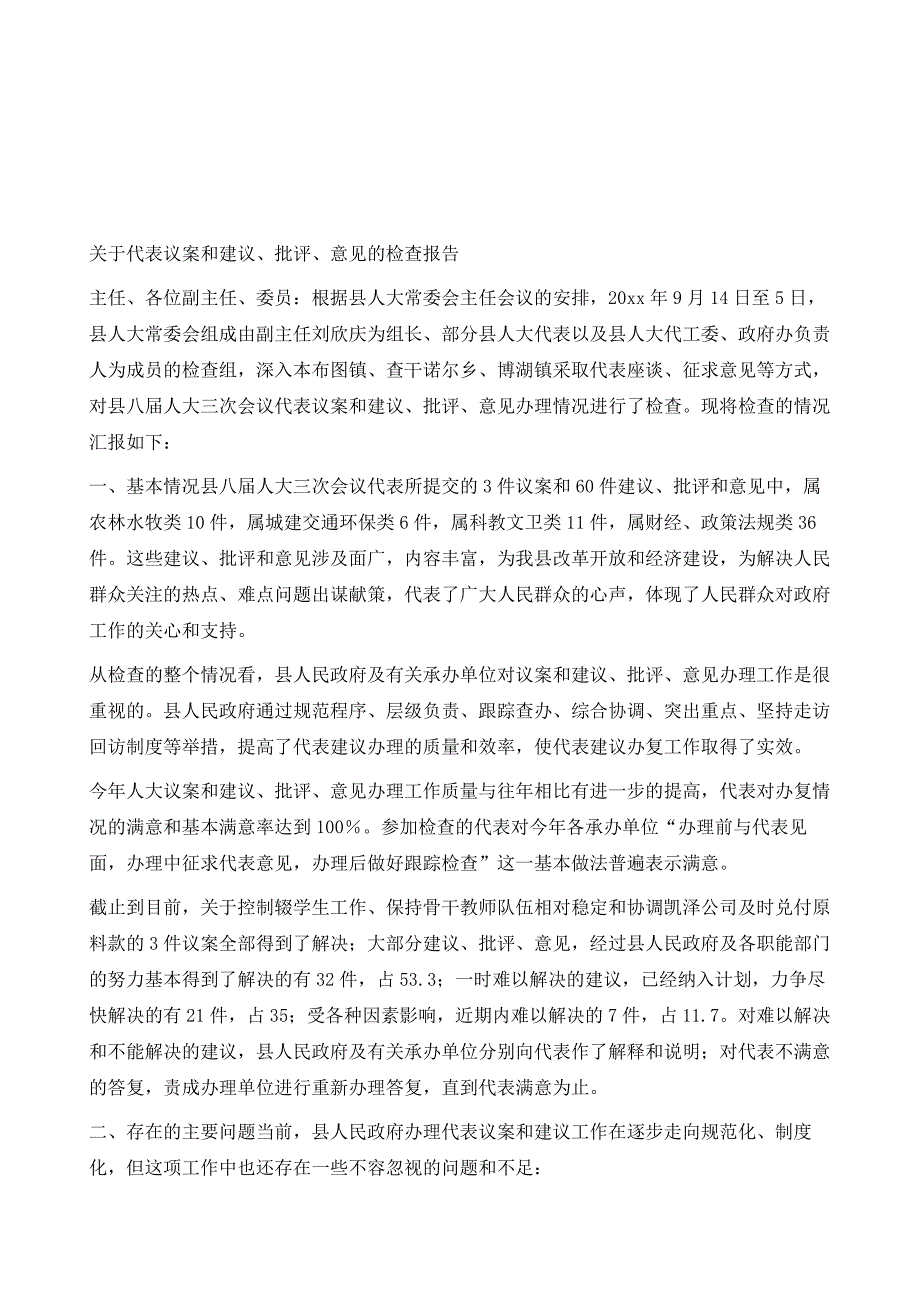 关于代表议案和建议、批评、意见的检查报告_第2页