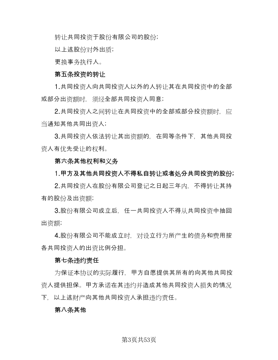 多人共同投资合作协议书范本（十一篇）.doc_第3页