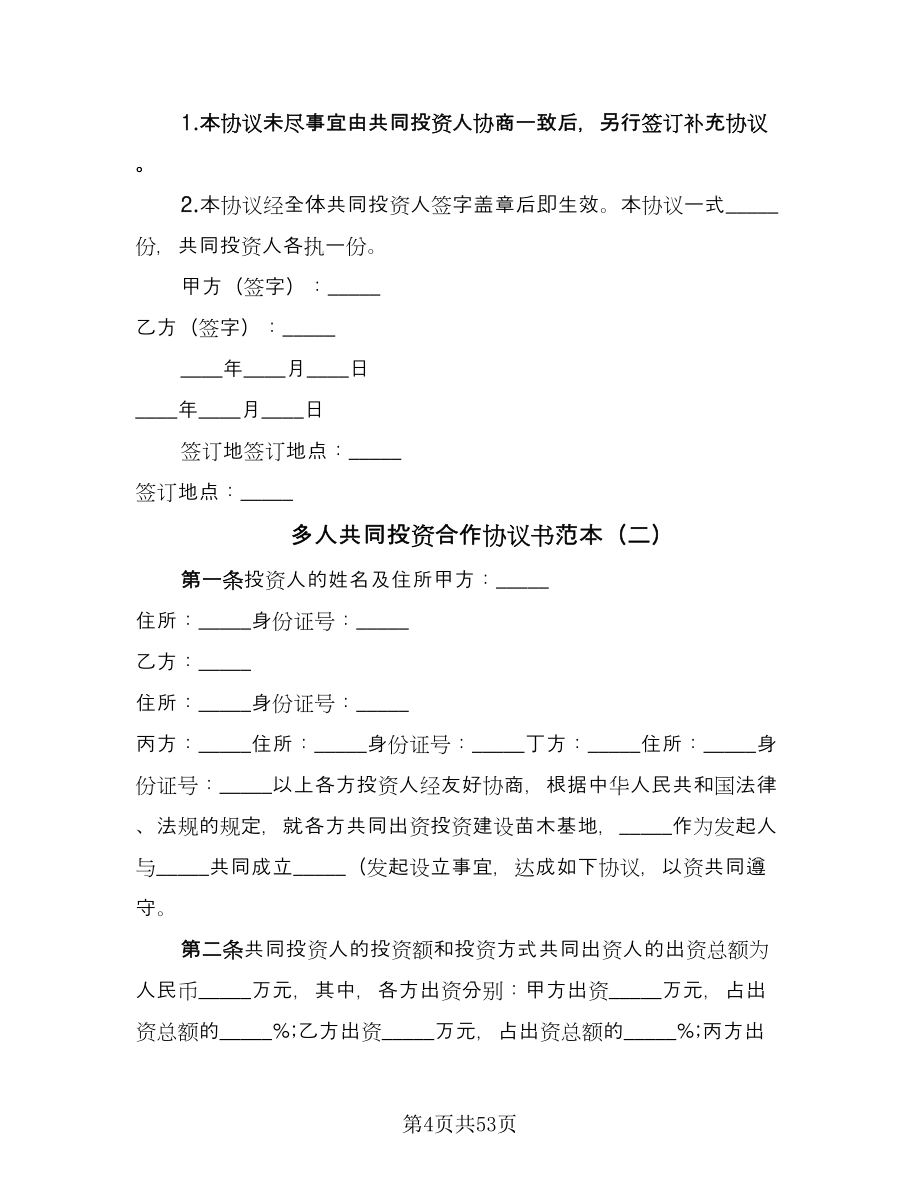 多人共同投资合作协议书范本（十一篇）.doc_第4页