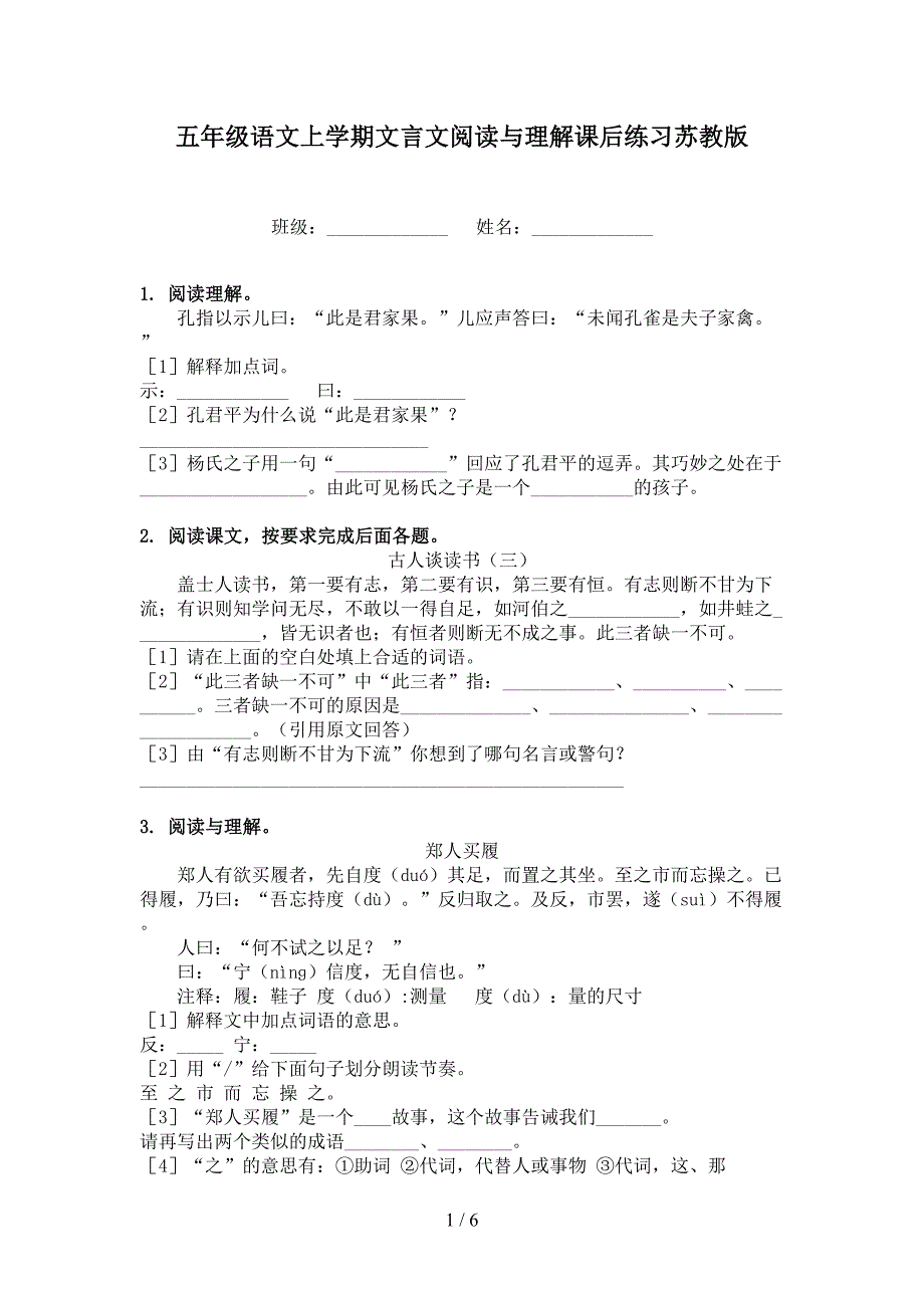 五年级语文上学期文言文阅读与理解课后练习苏教版_第1页