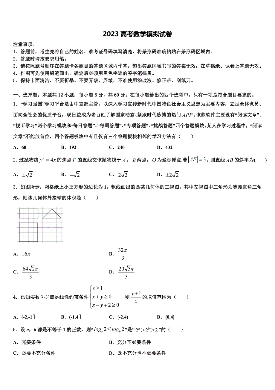 贵州省遵义市2023年高三六校第一次联考数学试卷（含答案解析）.doc_第1页