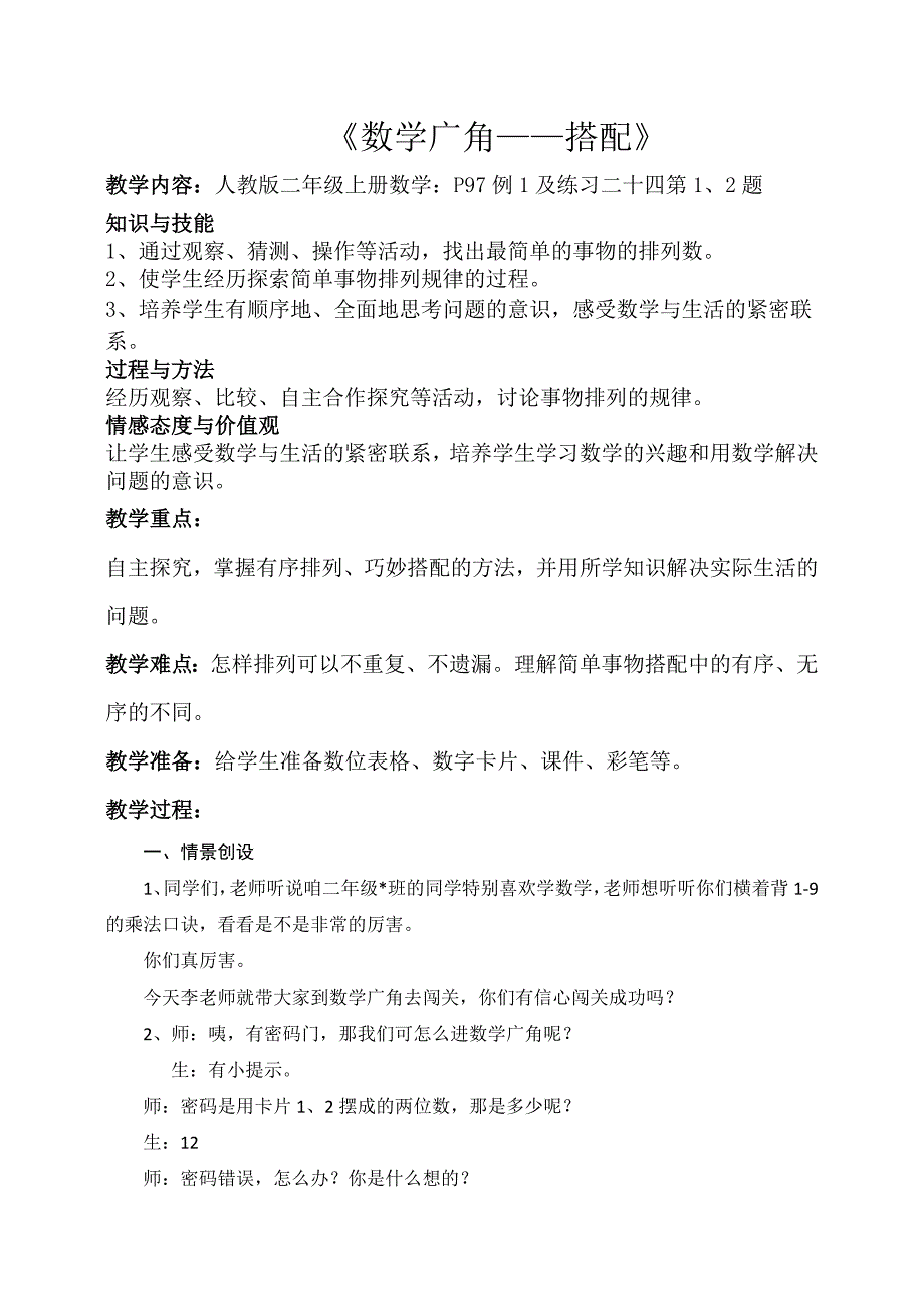 二年级上第8单元——数学广角教案_第1页